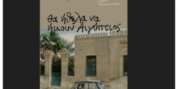 Θα ήθελα να ήμουν Αιγύπτιος