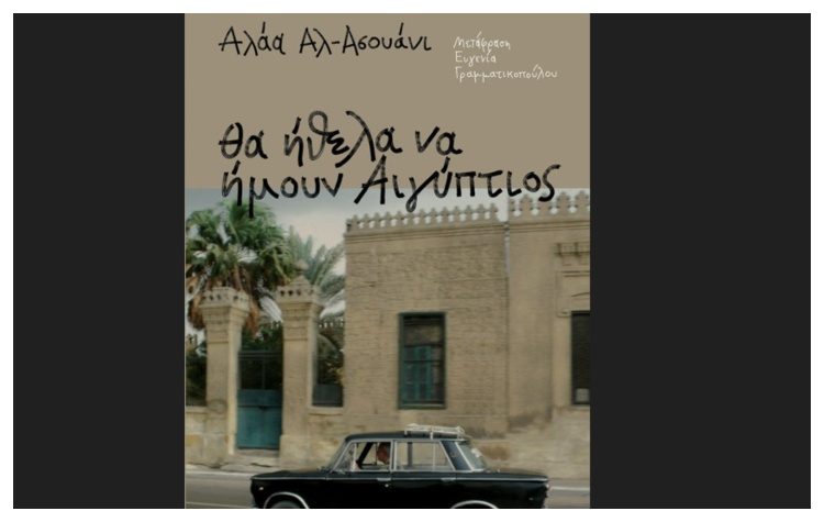 Θα ήθελα να ήμουν Αιγύπτιος