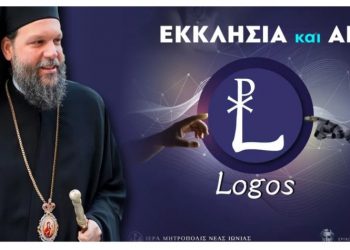 Η Ι.Μ. Νέας Ιωνίας δημιουργεί το πρώτο εργαλείο «Τεχνητής Νοημοσύνης» για θέματα πίστεως