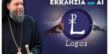 Η Ι.Μ. Νέας Ιωνίας δημιουργεί το πρώτο εργαλείο «Τεχνητής Νοημοσύνης» για θέματα πίστεως