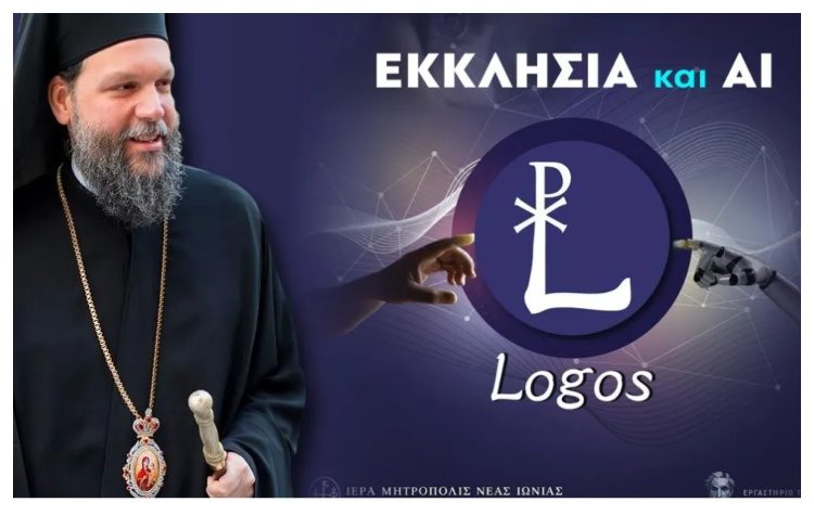 Η Ι.Μ. Νέας Ιωνίας δημιουργεί το πρώτο εργαλείο «Τεχνητής Νοημοσύνης» για θέματα πίστεως