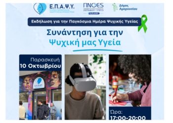 «Συζητώντας για την ψυχική μας υγεία»: Eκδήλωση για την Παγκόσμια Ημέρα Ψυχικής Υγείας