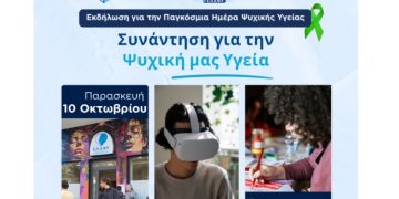 «Συζητώντας για την ψυχική μας υγεία»: Eκδήλωση για την Παγκόσμια Ημέρα Ψυχικής Υγείας