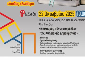 ΔΕΑΠ Νέας Φιλαδέλφειας – Νέας Χαλκηδόνας: Την Τετάρτη ξεκινά η νέα ακαδημαϊκή χρονιά