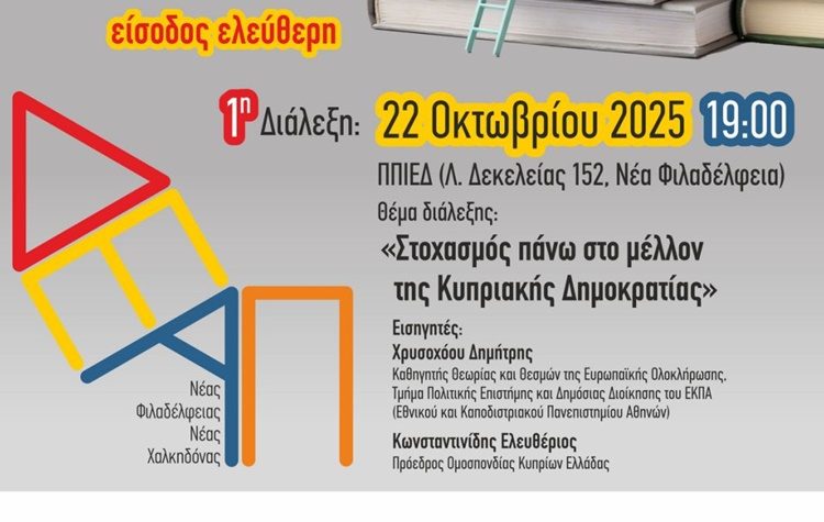 ΔΕΑΠ Νέας Φιλαδέλφειας – Νέας Χαλκηδόνας: Την Τετάρτη ξεκινά η νέα ακαδημαϊκή χρονιά