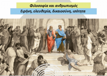 Κέντρο Φιλοσοφίας: Διάλεξη με θέμα «Ισότητα και Αξιοκρατία»