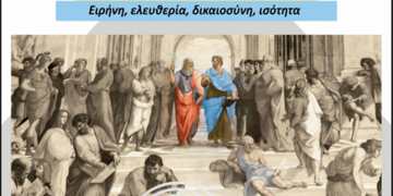 Κέντρο Φιλοσοφίας: Διάλεξη με θέμα «Ισότητα και Αξιοκρατία»