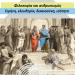 Κέντρο Φιλοσοφίας: Διάλεξη με θέμα «Ισότητα και Αξιοκρατία»