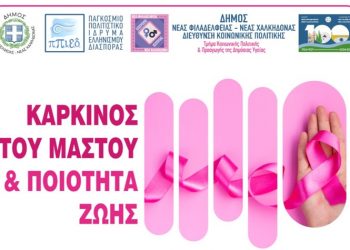 Εκδήλωση ευαισθητοποίησης για τον καρκίνο του μαστού στο Π.Π.Ι.Ε.Δ.