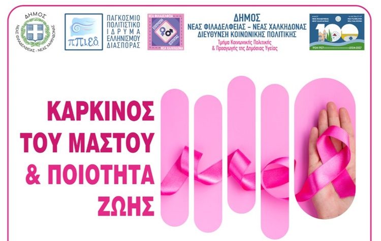 Εκδήλωση ευαισθητοποίησης για τον καρκίνο του μαστού στο Π.Π.Ι.Ε.Δ.