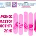 Εκδήλωση ευαισθητοποίησης για τον καρκίνο του μαστού στο Π.Π.Ι.Ε.Δ.
