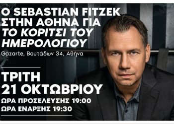 Ο Sebastian Fitzek τον Οκτώβριο στην Αθήνα για μία μοναδική εμφάνιση