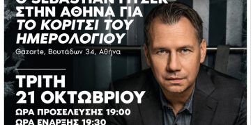 Ο Sebastian Fitzek τον Οκτώβριο στην Αθήνα για μία μοναδική εμφάνιση
