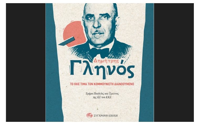 Δημήτρης Γληνός: To KKE τιμά τον κομμουνιστή διανοούμενο