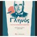 Δημήτρης Γληνός: To KKE τιμά τον κομμουνιστή διανοούμενο