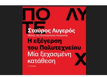 Η εξέγερση του Πολυτεχνείου. Μία ξεχασμένη κατάθεση