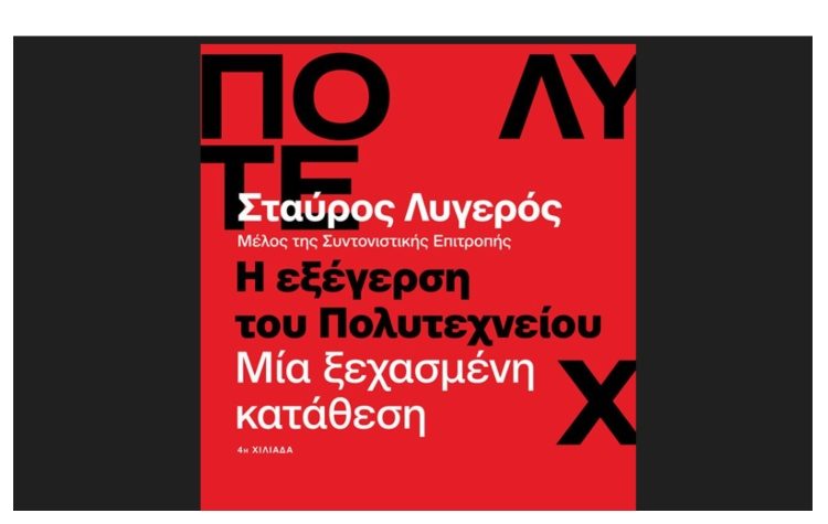 Η εξέγερση του Πολυτεχνείου. Μία ξεχασμένη κατάθεση