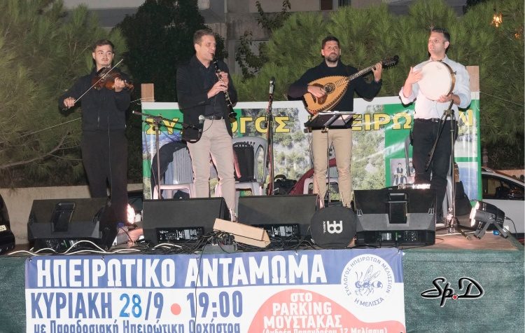 Μεγάλη η συμμετοχή του κοινού παρά το ψιλόβροχο στο φετινό «Ηπειρώτικο Αντάμωμα»