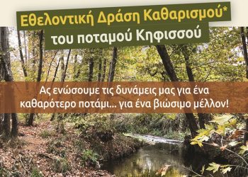 Εθελοντική δράση καθαρισμού του ποταμού Κηφισού στις 2/11