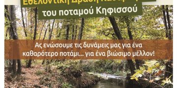 Εθελοντική δράση καθαρισμού του ποταμού Κηφισού στις 2/11