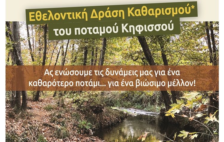 Εθελοντική δράση καθαρισμού του ποταμού Κηφισού στις 2/11