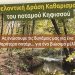 Εθελοντική δράση καθαρισμού του ποταμού Κηφισού στις 2/11
