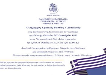 Ο Δήμος Κηφισιάς τιμά την Εθνική επέτειο της 28ης Οκτωβρίου 1940 και τον Πολιούχο Άγιο Δημήτριο Μυροβλήτη