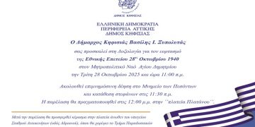 Ο Δήμος Κηφισιάς τιμά την Εθνική επέτειο της 28ης Οκτωβρίου 1940 και τον Πολιούχο Άγιο Δημήτριο Μυροβλήτη