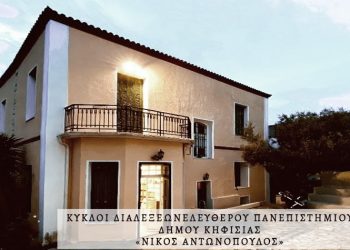 Ξεκινούν οι διαλέξεις στο Ελεύθερο Πανεπιστήμιο Δήμου Κηφισιάς