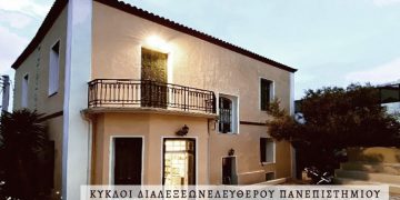 Ξεκινούν οι διαλέξεις στο Ελεύθερο Πανεπιστήμιο Δήμου Κηφισιάς