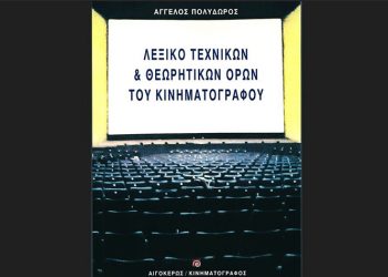 Λεξικό τεχνικών & θεωρητικών όρων του κινηματογράφου