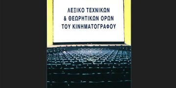 Λεξικό τεχνικών & θεωρητικών όρων του κινηματογράφου