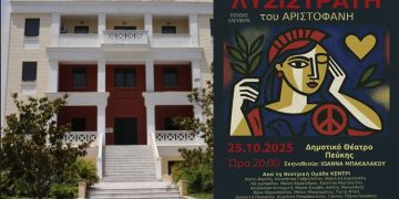 Η «Λυσιστράτη» του Αριστοφάνη, στις 25/10 στο Δημοτικό Θέατρο Πεύκης