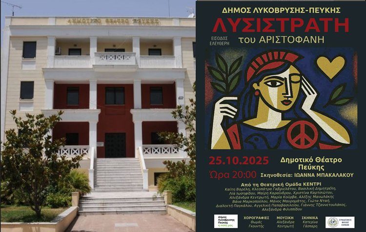 Η «Λυσιστράτη» του Αριστοφάνη, στις 25/10 στο Δημοτικό Θέατρο Πεύκης