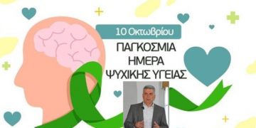 Το μήνυμα του Παναγιώτη Μανούρη για την Παγκόσμια Ημέρα Ψυχικής Υγείας