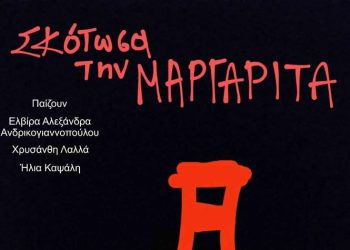 «Σκότωσα τη Μαργαρίτα» στη Galerie Δημιουργών!