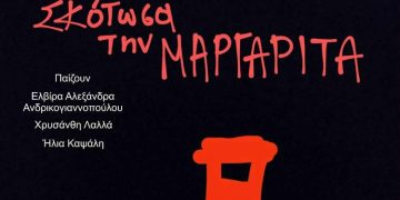 «Σκότωσα τη Μαργαρίτα» στη Galerie Δημιουργών!
