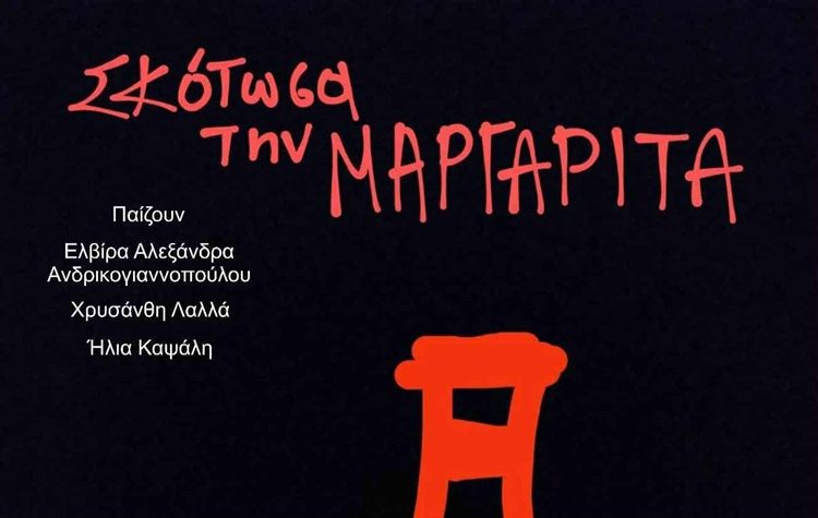 «Σκότωσα τη Μαργαρίτα» στη Galerie Δημιουργών!