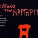 «Σκότωσα τη Μαργαρίτα» στη Galerie Δημιουργών!