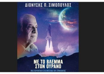 Με το βλέμμα στον ουρανό