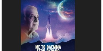 Με το βλέμμα στον ουρανό