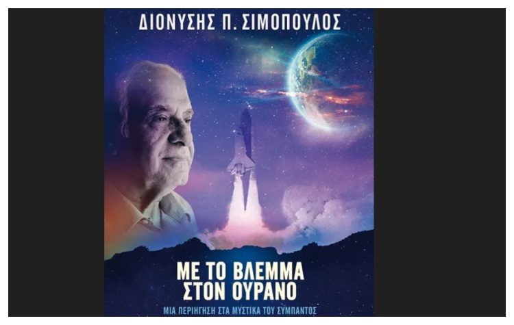 Με το βλέμμα στον ουρανό