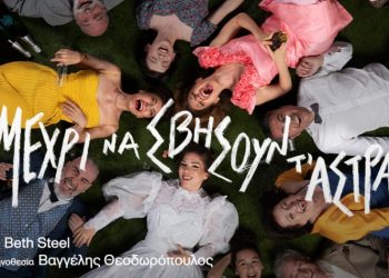 «Μέχρι να σβήσουν τ’ άστρα» στο Θέατρο Χώρα/Θέατρο του Νέου Κόσμου