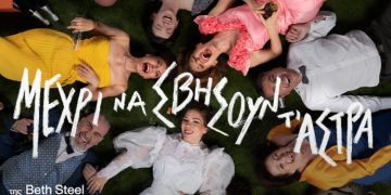 «Μέχρι να σβήσουν τ’ άστρα» στο Θέατρο Χώρα/Θέατρο του Νέου Κόσμου