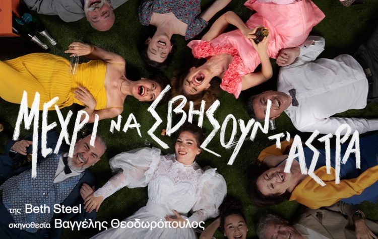 «Μέχρι να σβήσουν τ’ άστρα» στο Θέατρο Χώρα/Θέατρο του Νέου Κόσμου