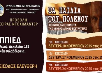 Προβολή του ντοκιμαντέρ «Τα παιδιά του πολέμου» στο Π.Π.Ι.Ε.Δ.