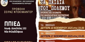 Προβολή του ντοκιμαντέρ «Τα παιδιά του πολέμου» στο Π.Π.Ι.Ε.Δ.