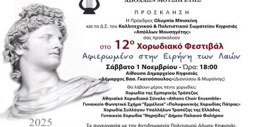 «Απόλλων Μουσηγέτης»: 12ο Χορωδιακό Φεστιβάλ Αφιερωμένο στην Ειρήνη των Λαών