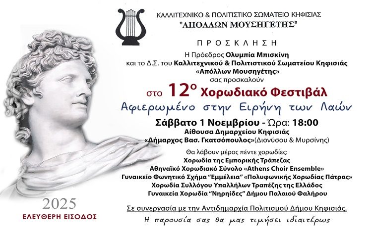 «Απόλλων Μουσηγέτης»: 12ο Χορωδιακό Φεστιβάλ Αφιερωμένο στην Ειρήνη των Λαών