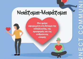 «Νοιάζομαι & Μοιράζομαι» στο γήπεδο μπάσκετ της πλατείας Κυθήρων